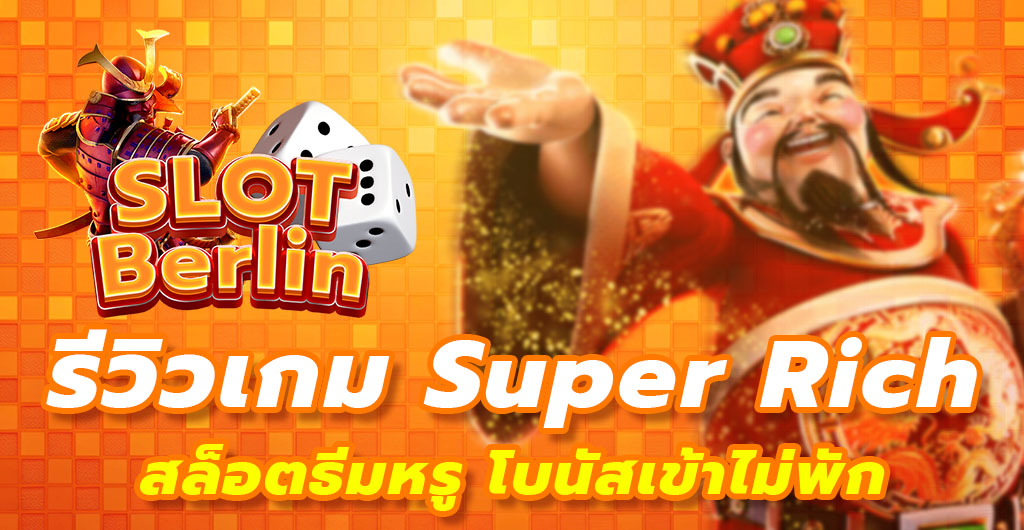ซุปเปอร์ริช
